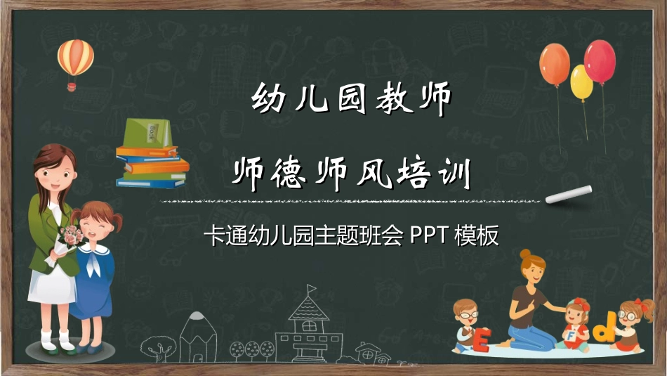教师师风师德622.ppt_第1页