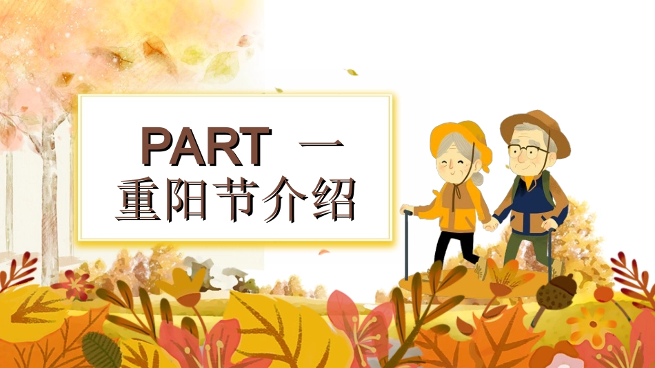 传统节日重阳节402.ppt_第3页