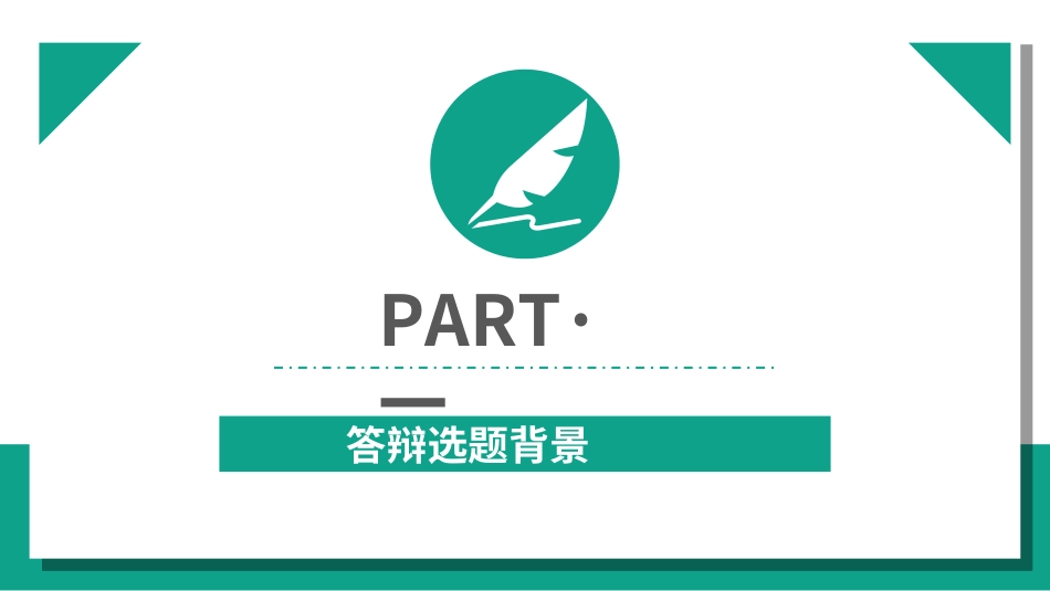 毕业论文答辩模板307.ppt_第3页