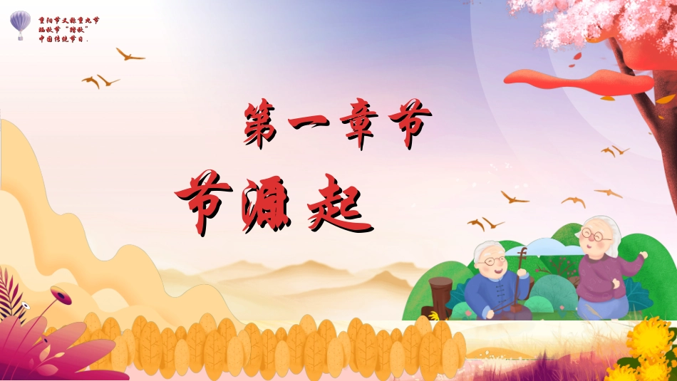 传统节日重阳节66 2.ppt_第3页