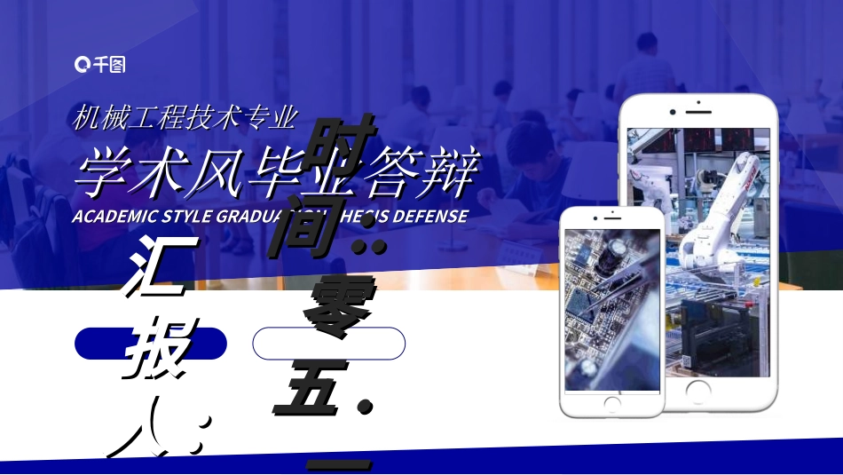 毕业论文答辩模板270.ppt_第1页