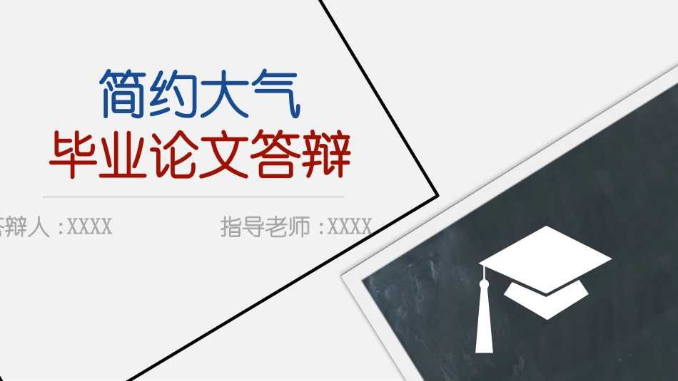 毕业论文答辩模板055.ppt_第1页