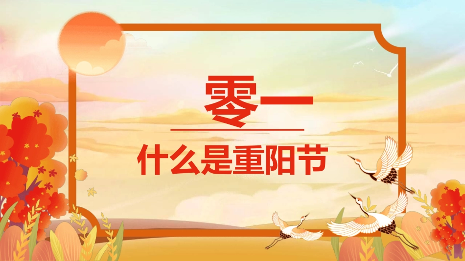 传统节日重阳节60.ppt_第3页