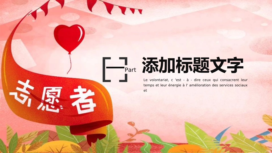 国际志愿者日自愿者在行动272.ppt_第3页