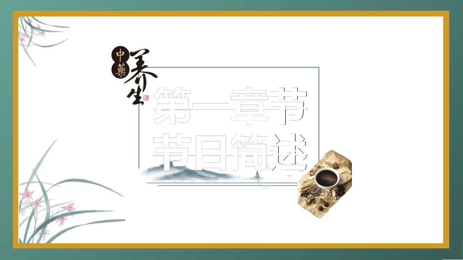 传统中医养生118.ppt_第3页