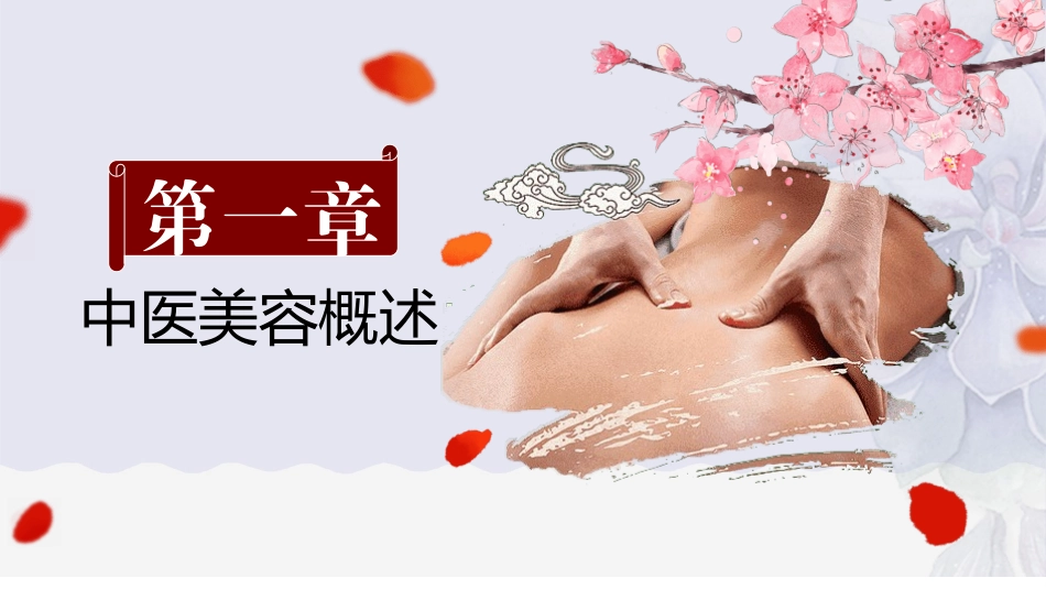 传统中医养生110.ppt_第3页