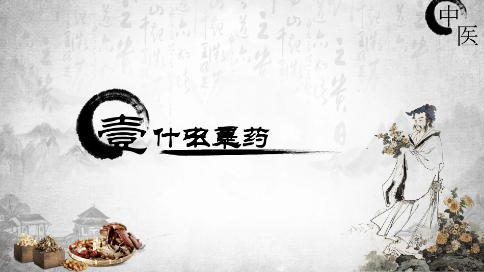 传统中医养生106.ppt_第3页
