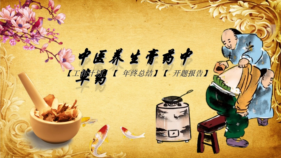 传统中医养生105.ppt_第1页