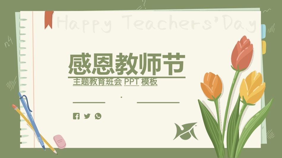 教师节主题教育101.ppt_第1页