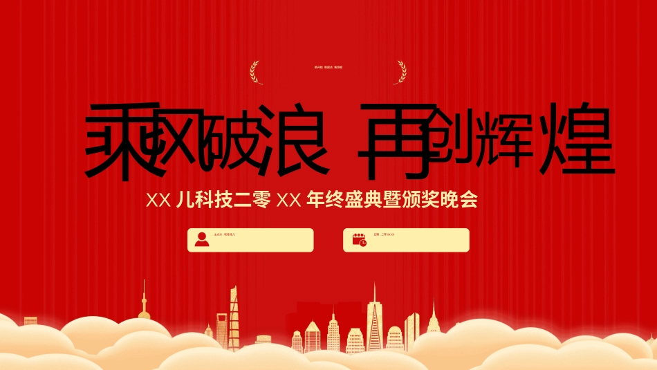 年会颁奖盛典晚会模板116.ppt_第1页