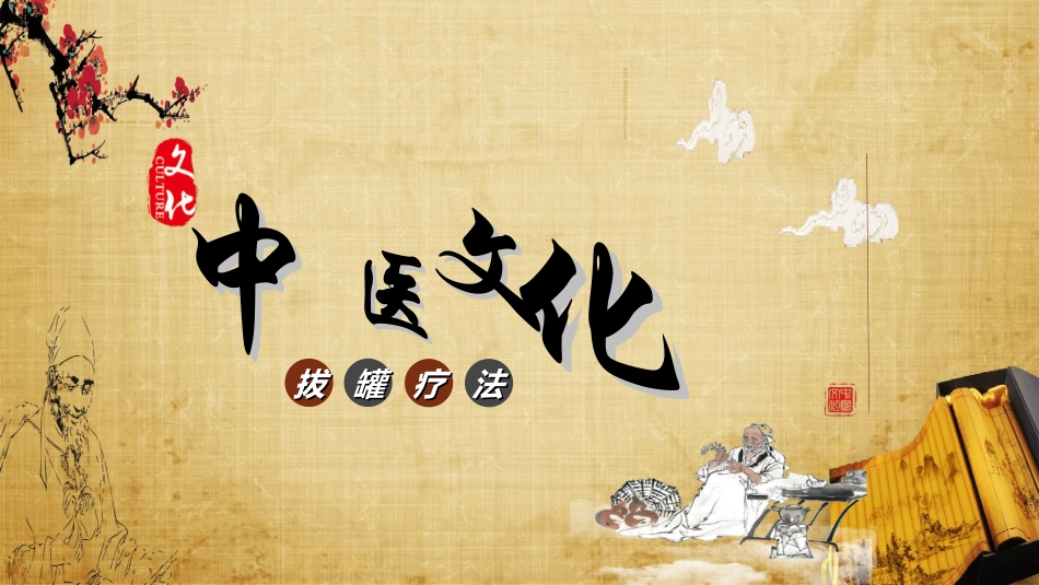 传统中医养生102.ppt_第1页