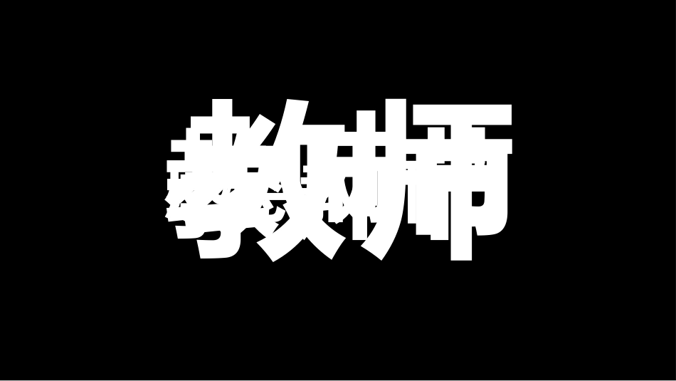 教师节主题教育100.ppt_第2页