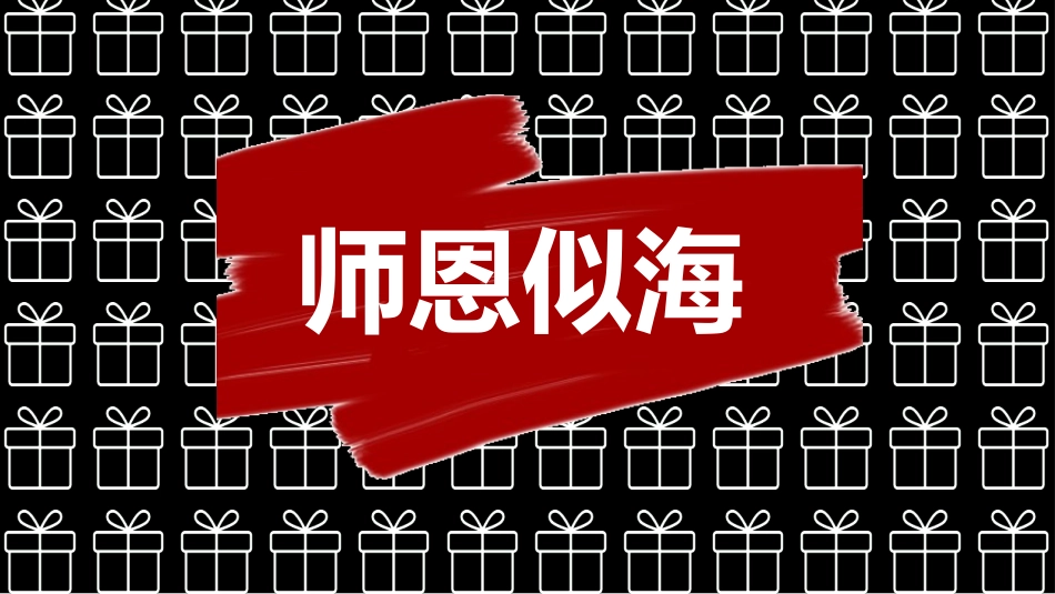 教师节主题教育100.ppt_第3页