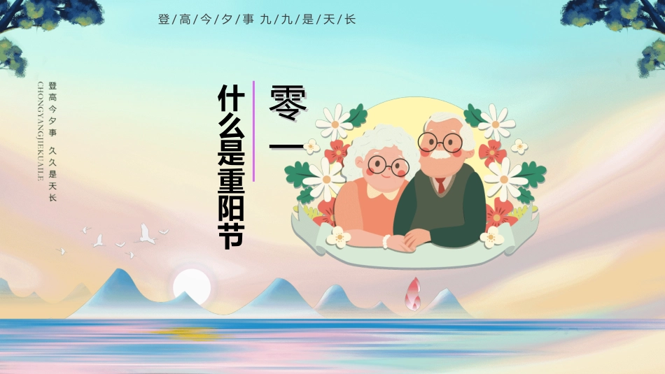 传统节日重阳节39.ppt_第3页