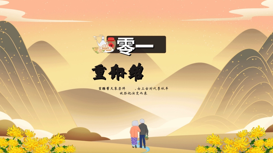传统节日重阳节37.ppt_第3页