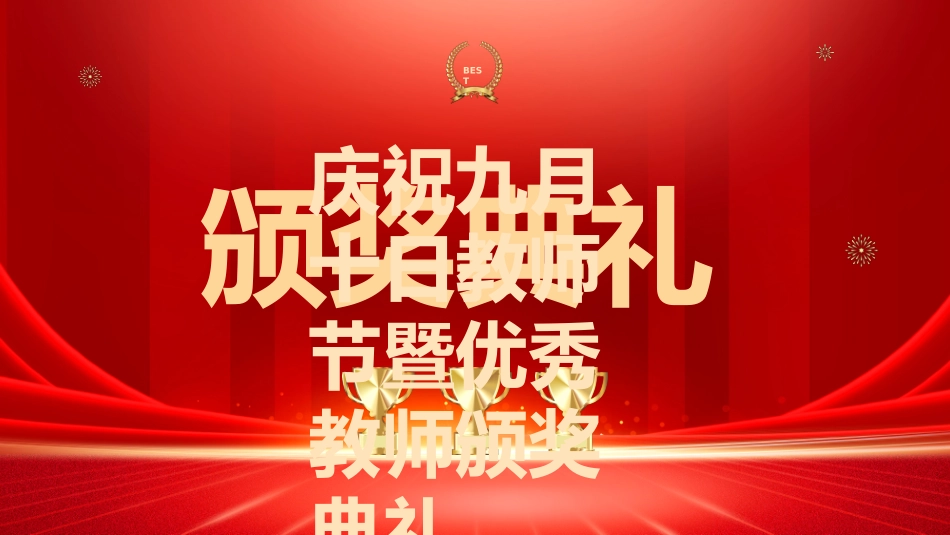 表彰大会颁奖典礼561.ppt_第1页