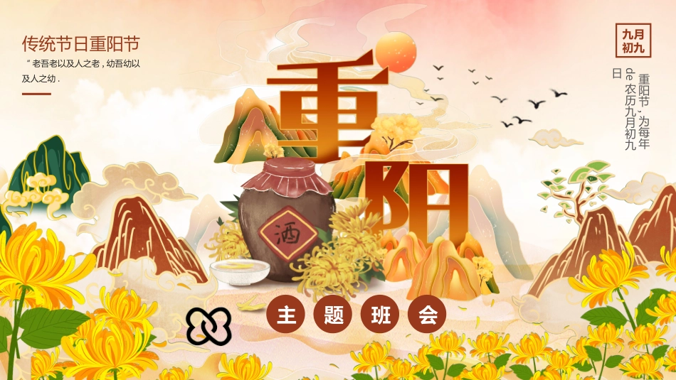 传统节日重阳节35.ppt_第1页