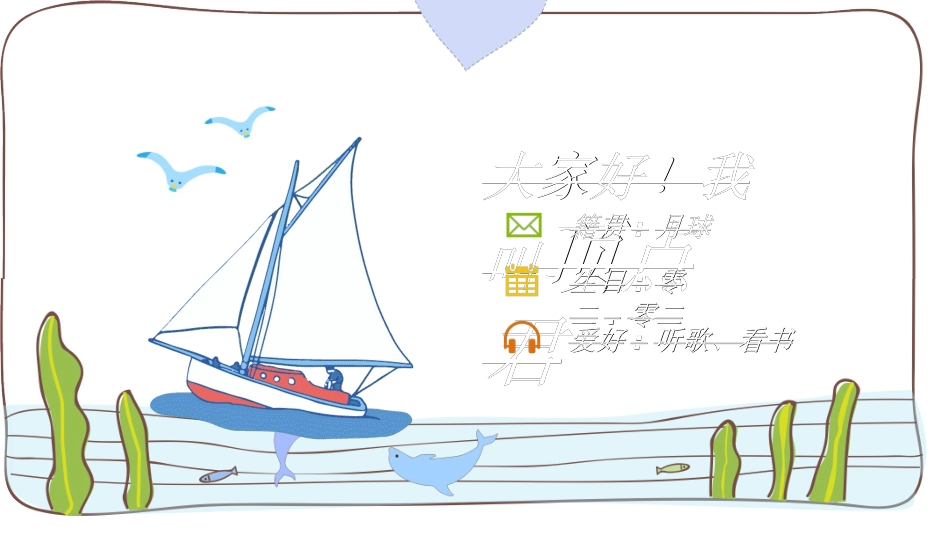开学自我介绍5.ppt_第2页