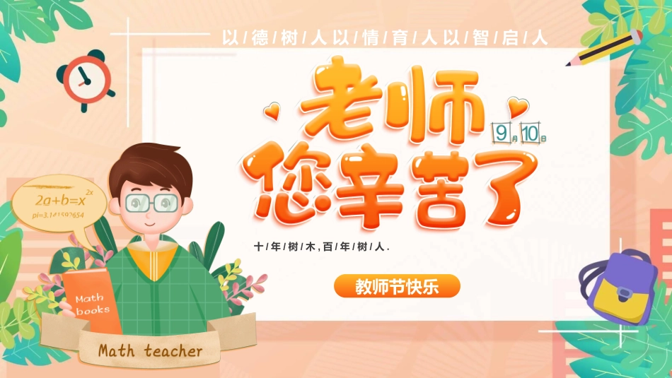 教师节主题教育49.ppt_第1页