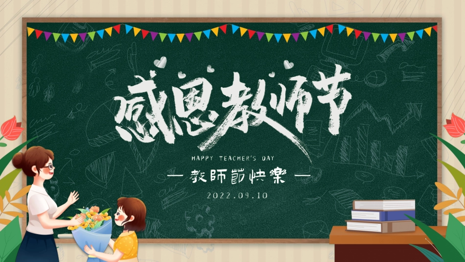 教师节主题教育28.ppt_第1页