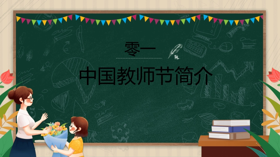 教师节主题教育28.ppt_第3页