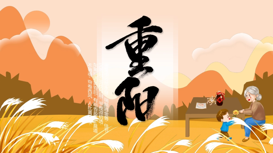 传统节日重阳节12.ppt_第1页