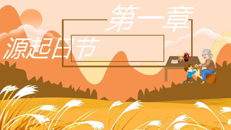 传统节日重阳节12.ppt_第3页