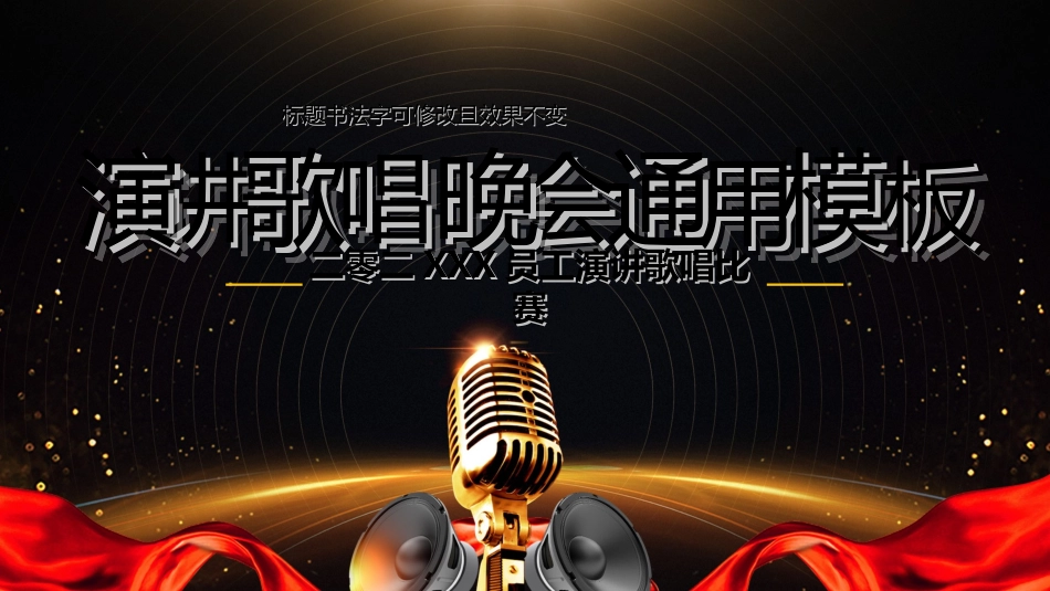 文艺汇演模板5.ppt_第1页