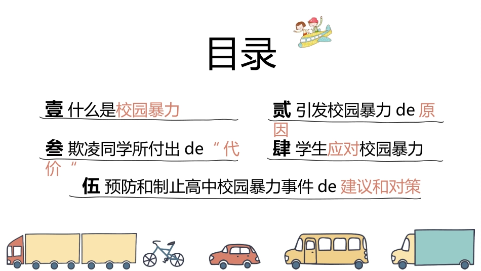 拒绝校园暴力校园欺凌282.ppt_第2页