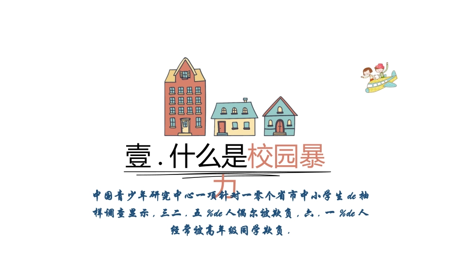 拒绝校园暴力校园欺凌282.ppt_第3页