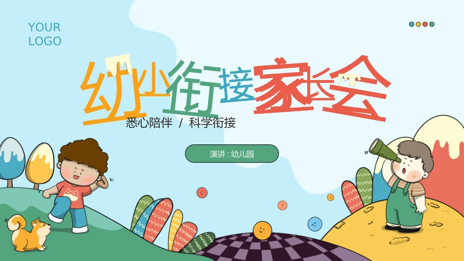 幼小衔接家长会9.ppt_第1页