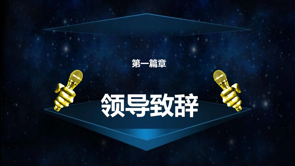 表彰大会颁奖典礼463.ppt_第2页