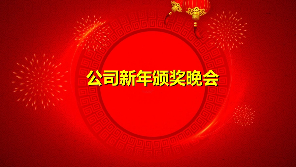 表彰大会颁奖典礼453.ppt_第1页