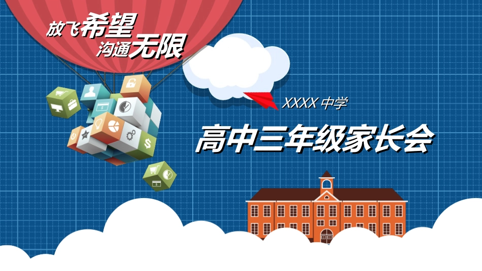 高中家长会模板682.ppt_第1页