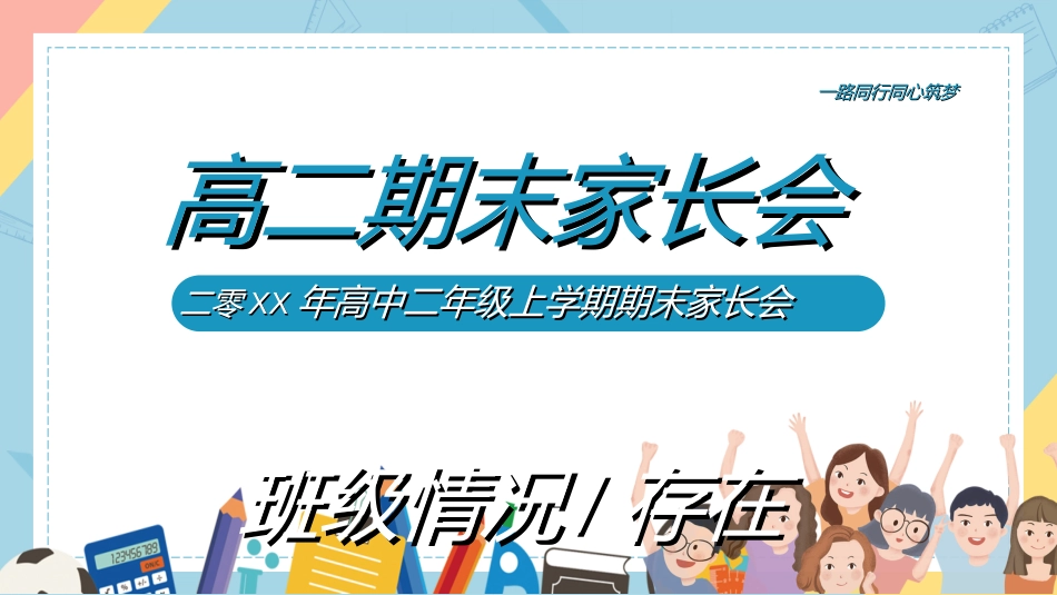 高中家长会模板392.ppt_第1页
