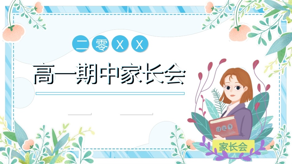 高中家长会模板26.ppt_第1页