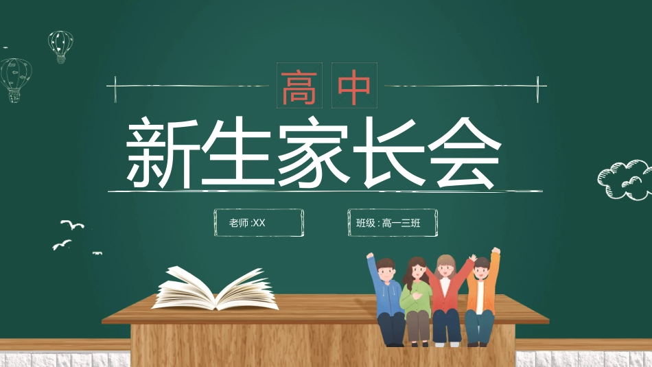 高中家长会模板2.ppt_第1页