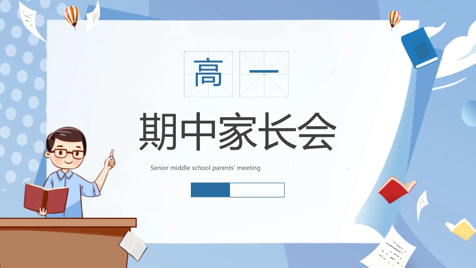 高中家长会模板02.ppt_第1页
