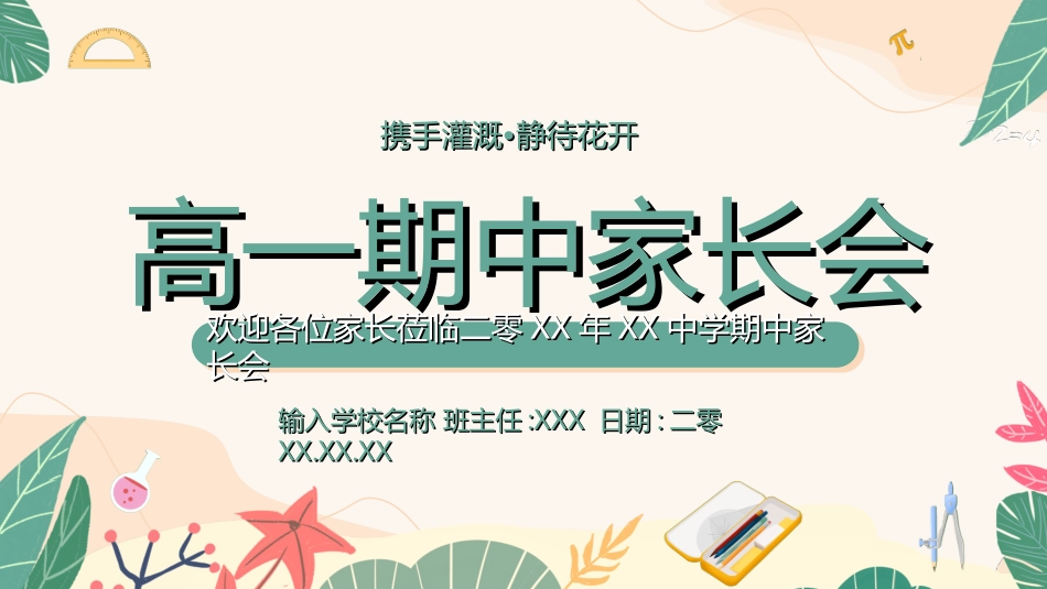 高中家长会模板8.ppt_第1页