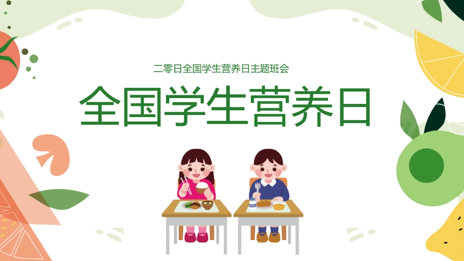 学生身心健康情绪管理学生营养日372.ppt_第1页