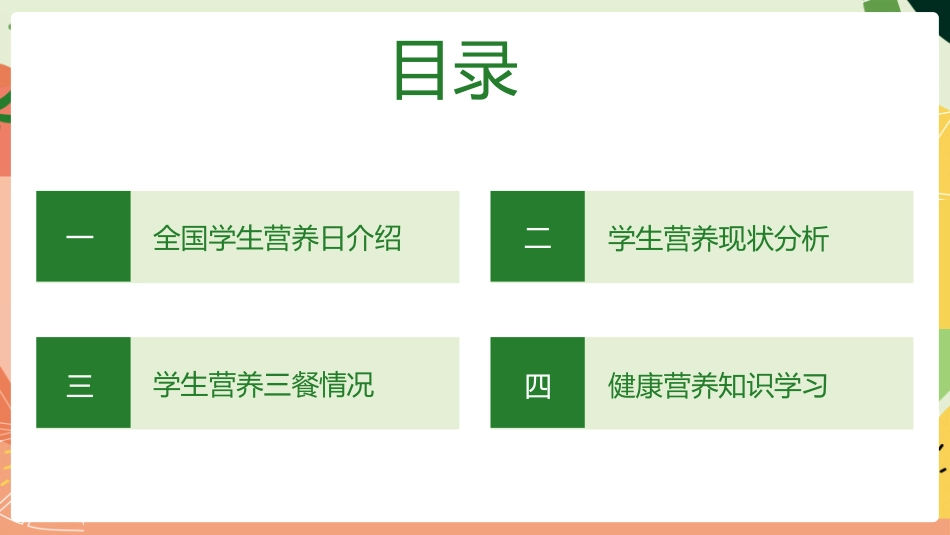 学生身心健康情绪管理学生营养日372.ppt_第2页