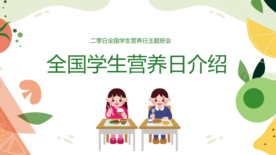 学生身心健康情绪管理学生营养日372.ppt_第3页