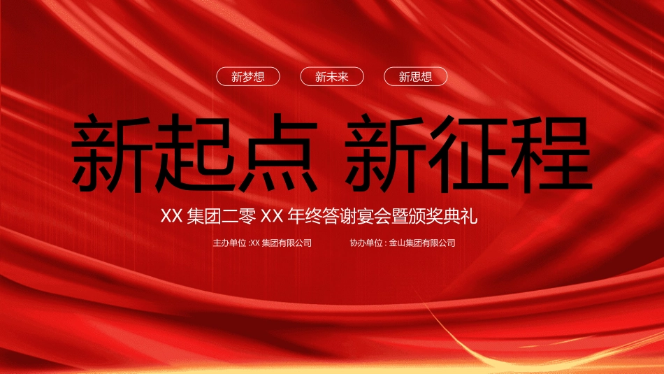年会颁奖盛典晚会模板27.ppt_第1页