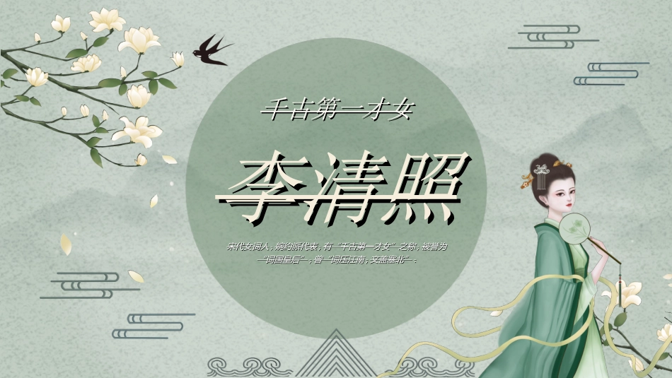 文学人物李清照4赏析.ppt_第1页