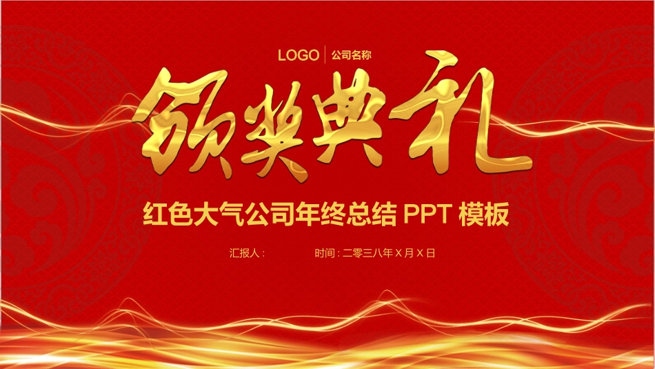 年会颁奖盛典晚会模板22.ppt_第1页