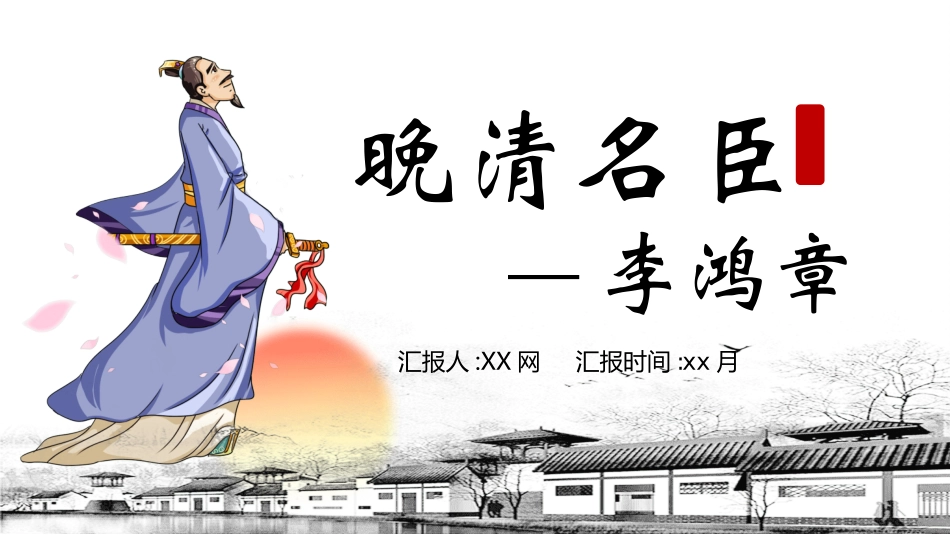 文学人物李鸿章7赏析.ppt_第1页