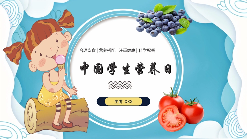 学生身心健康情绪管理学生营养日22.ppt_第1页