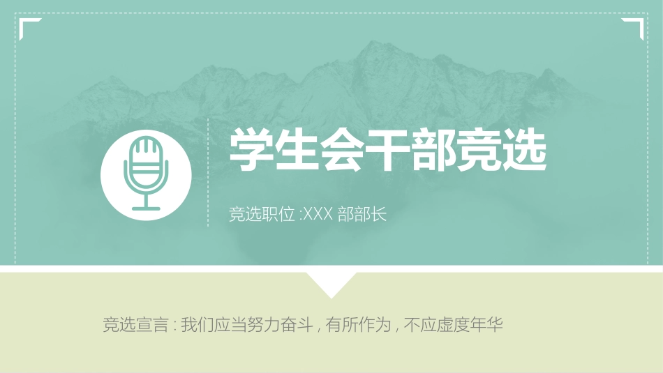 学生会干部竞选722.ppt_第1页