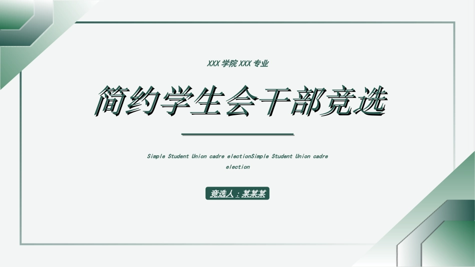 学生会干部竞选462.ppt_第1页