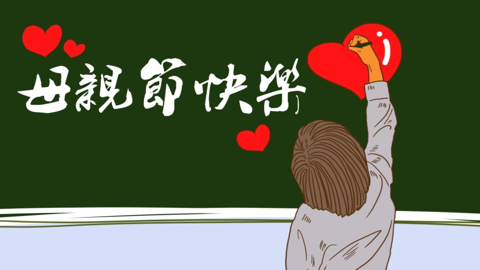 感恩母亲节主题班会392.ppt_第1页